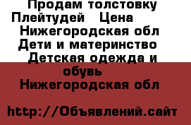 Продам толстовку Плейтудей › Цена ­ 450 - Нижегородская обл. Дети и материнство » Детская одежда и обувь   . Нижегородская обл.